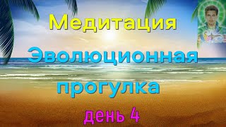 Медитация  Эволюционная прогулка  День 4 [upl. by Dennard]