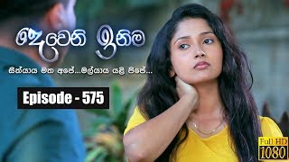 Deweni Inima  Episode 575 22nd April 2019 [upl. by Othilia315]