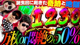 万枚ドラマ完結 バッチの誕生日を祝福する…だけでは終わらない パチンコ・パチスロ実戦番組「マムシ～目指すは野音～」148374 木村魚拓 松本バッチ 青山りょう [upl. by Waldo]