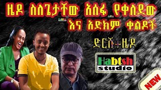 ዜዶ ስለ ጌታቸው አሰፋ የቀለደው ቀልድ እና አድክም ቀልዶች Zedo comedy on Getachew assefa and others [upl. by Erick]