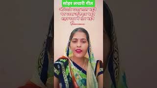 Sohar lachari geet 🌿 awadhi lokgeet 🌿 awadhi lokgeet sortvideosortsong [upl. by Nonah]