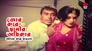 Jor Kore Shamir Odhikar  জোর করে স্বামীর অধিকার আদায়  Bobita  Humayun Faridi  Movie Scene [upl. by Oniskey767]