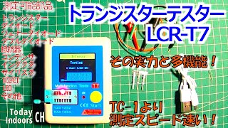 トランジスターテスターLCR T7 [upl. by Einittirb]