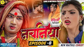 नचनिया  PART 8  Maithili Comedy 2024 [upl. by Standush940]