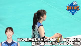 4K IBK기업은행 알토스 아웃사이드 히터OH 황민경 경기 Focus Cam 241106 GS칼텍스 vs IBK기업은행 [upl. by Gnivre]