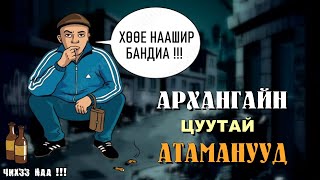 Архангайн Цуутай Атаманууд  SUBSCRIBE дарж сувгаа дэмжээрэй [upl. by Matlick]