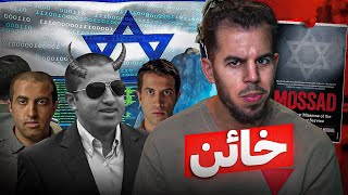 الفلسطيني الذي تحول لأخطر جاسوس تملكه إسرائيل🚨🔻 [upl. by Yttap748]