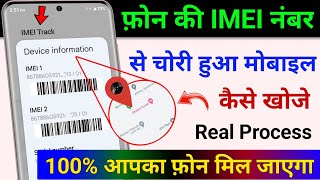 IMEI नंबर से मोबाइल कैसे खोजें  IMEI Number Tracking Location Online  Find Lost Phone using IMEI [upl. by Nitsirk]