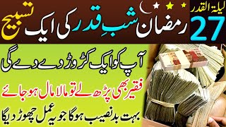 27 Ramzan Shab E Qadr Ki Raat  Dolat Wali Khas Tasbih  Lailatul Qadr Ka Wazifa [upl. by Gerianna]