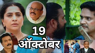 Aai kuthe Kay karte today episode  आई कुठे काय करते   19 October 2024 [upl. by Eadnus]