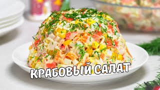 КРАБОВЫЙ САЛАТ классический Как приготовить вкусный салат с крабовыми палочками Простой рецепт [upl. by Alleroif]