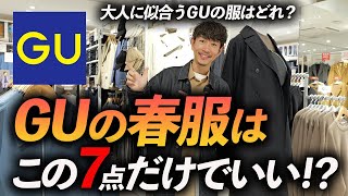 【30代・40代】GUの春服はこの「7点」だけあればいい！プロがお店で試着をしながら徹底解説します【コスパ最強過ぎる】 [upl. by Otrebogad]