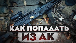 Как ПОПАДАТЬ из АК Правила стрельбы из автомата [upl. by Nuahsad]