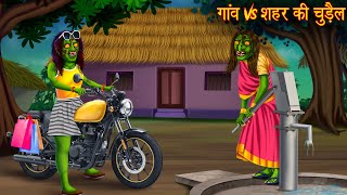 गांव Vs शहर की चुड़ैल  Village Vs Town Witch  Horror Stories  Chudail Kahaniya  Bhoot Ki Kahaniya [upl. by Rafter]