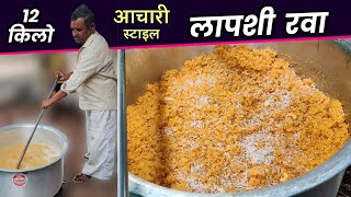 100 ते 150 लोकांसाठी आचारी स्टाइल लापशी रवा  lapsi recipe  Lapshi Rava Recipe in Marathi [upl. by Goldie]