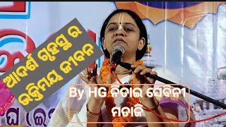 ଆଦର୍ଶ ଗୃହସ୍ଥ ର ଭକ୍ତିମୟ ଜୀବନ  ଆଦର୍ଶ ଭକ୍ତ  By HG ନିତାଇ ସେବିନୀ ମାତାଜି  ଶ୍ରୀକ୍ଷେତ୍ର ପରିକ୍ରମା ପୁରୀ [upl. by Agle]