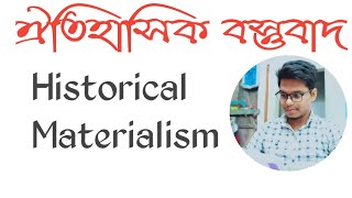 Historical Materialism in Bengali  ঐতিহাসিক বস্তুবাদ  Political Science [upl. by Maillij]