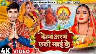 Audio  देहब अरग छठी माई के Aryan Raj  Varsha Verma  Chhath Puja Song 2024 [upl. by Ennaeilsel]