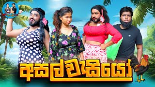 අසල්වැසියෝ  asalwesiyo  boraluigalayai comedy funny [upl. by Aknaib]