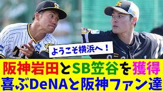 DeNAが阪神岩田とSB笠谷を獲得！喜ぶDeamp阪神ファン達！ [upl. by Nimrak]