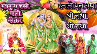 हमारो धन राधा श्री राधा राधा। गजब की कीर्तन। Hamro dhan Radha Shree Radha Kirtan Madhur Ji Maharaj [upl. by Tepper]