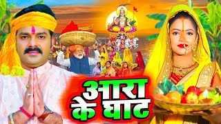 Pahile Pahile Baani Kaile Chhathi Maiya  Dinesh Lal Yadav Aamrapali Dubey  Chhath Song 2024 [upl. by Nale]