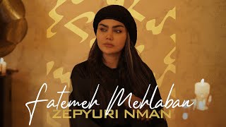 فاطمه مهلبان  موزیک ویدیو زپیور نسیم  Fatemeh Mehlaban  Zepyuri Nman [upl. by Etnoval]