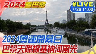 【中天直播LIVE】2024巴黎奧運開幕式 盛大登場 巴黎天際線塞納河風光 原音呈現 20240726 全球大視野GlobalVision [upl. by Akemit]