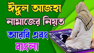 ঈদুল আজহা নামাজের আরবি এবং বাংলা নিয়ত 🔥 Eid ul adha namaz niyot 🔥 [upl. by Aikimat]