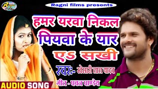 KHESARI LAL YADAV ka super hit songs hamr yarwa nikal piywa ke yaar a sakhi yaar se lajali2018 [upl. by Rramel]