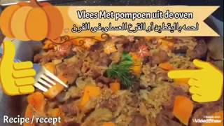 لحمهباليقطينأوالقرعالعسلى Vlees pompoen recept [upl. by Rivard340]