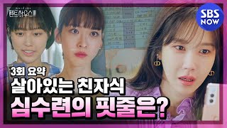 펜트하우스3 3회 요약 죽은 민설아가 아닌 살아있는 심수련의 핏줄이 또 있다  The Penthouse3 Special  SBS NOW [upl. by Nya]