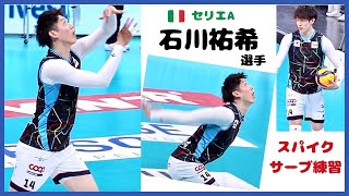 石川祐希 選手【Yuki Ishikawa】 🇮🇹 Milano 「意味のあるスパイクと 魅せるスパイク🤔」スパイク・サーブ練習 試合前 Civitanova戦・Trentino戦 [upl. by Temple950]