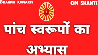 आप सभी के लिए विशेष पांच स्वरूप का अभ्यास presenting panch swarupon ki meditation commentaryviral [upl. by Adyahs]