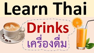 Names of Drinks and Beverages in Thai  Learn Thai [upl. by Saalocin]