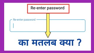 re enter password ka matlab kya hota hai  re enter password meaning  re enter password kya hota h [upl. by Nicole]