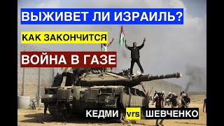 КЕДМИ vrs ШЕВЧЕНКО выживет ли Израиль или как закончится война в Газе Дебаты на quotРадио Вераquot [upl. by Hallutama]