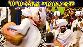 ነዐ ነዐ ሩፋኤል ማዕከሌነ ቁም በበዓልከ ባርከነ ዮም  ወረብ ዘጳጉሜ ቅዱስ ሩፋኤል  Pagumen Rufael Wereb [upl. by Worthy]