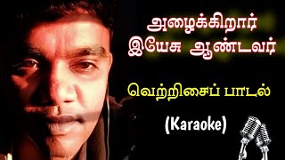 006 அழைக்கிறார் இயேசு ஆண்டவர்  Karaoke  Azhaikirar Yesu Andavar [upl. by Salangia214]