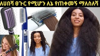 ለሀበሻ ፀጉር የሚሆን ለኔ የጠቀመኝ ማለስለሻ philips style careዋዉ hair styler panasonic [upl. by Milone]