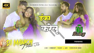 Eka Karelu Dj Remix  Khesari Lal Yadav Bhojpuri Dj Song 2024  New Bhojpuri Dj Song 2024 [upl. by Sapienza780]