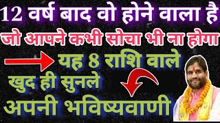 12 वर्ष बाद वो होने वाला है जो आपने कभी सोचा भी ना होगा  8 राशि वाले खुद ही सुनलें अपनी भविष्यवाणी [upl. by Chadwick]