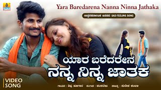 ಯಾರ ಬರೆದರೇನ ನನ್ನ ನಿನ್ನ ಜಾತಕ  Sad Feeling Janapada Song  Shivu Hugar  Hamsalekha  Jhankar Music [upl. by Chaunce539]