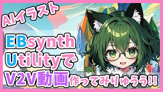 EBsynthを使ってAIでV2Vロトスコープ動画を作ってみりゅうう！EBsynthUtilityが初心者からベテランまでマジ便利【Stable Diffusion】 [upl. by Aivon]