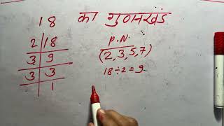 18 का गुणनखंड  18 ka gunakkhand  HCF  Maths  Hindi  prime factorization [upl. by Earej]