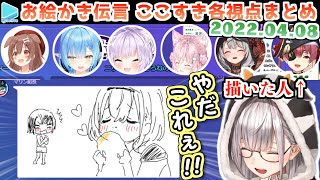 【GarticPhone】脳内ピンクだらけのお絵かき伝言ここすき各視点【20220408ホロライブ切り抜き】 [upl. by Millhon]