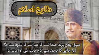 Allama Iqbal quotTulu e Islamquot  Iqbal ki shayari Urdu poetry Bang e Dara [upl. by Alvita]