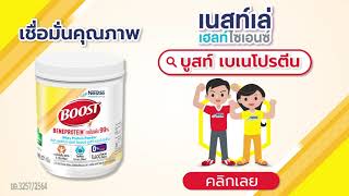 Boost Beneprotein โปรตีนเวย์ไอโซเลต 99 สำหรับผู้ต้องการเสริมโปรตีน [upl. by Wurtz]