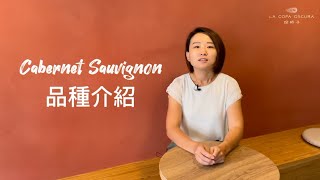 Cabernet Sauvignon 品種介紹 [upl. by Freddy248]