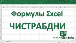 28 Функция Excel ЧИСТРАБДНИ [upl. by Eenttirb331]